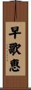 早歌恵 Scroll