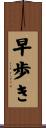 早歩き Scroll