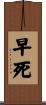 早死 Scroll