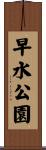 早水公園 Scroll