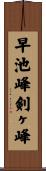 早池峰剣ヶ峰 Scroll
