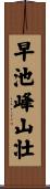 早池峰山壮 Scroll