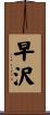 早沢 Scroll