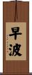 早波 Scroll