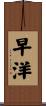 早洋 Scroll