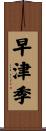 早津季 Scroll
