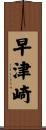 早津崎 Scroll