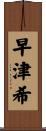 早津希 Scroll