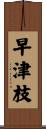早津枝 Scroll
