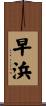 早浜 Scroll