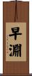 早淵 Scroll