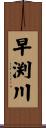 早渕川 Scroll