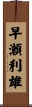 早瀬利雄 Scroll