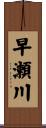 早瀬川 Scroll