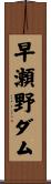 早瀬野ダム Scroll
