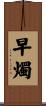 早燭 Scroll
