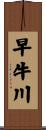 早牛川 Scroll
