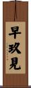 早玖見 Scroll
