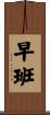 早班 Scroll