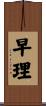 早理 Scroll