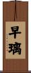 早璃 Scroll