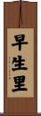 早生里 Scroll