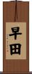 早田 Scroll