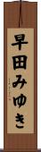 早田みゆき Scroll
