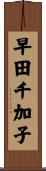 早田千加子 Scroll