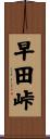 早田峠 Scroll