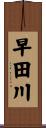 早田川 Scroll