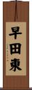 早田東 Scroll