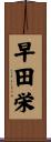 早田栄 Scroll