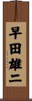 早田雄二 Scroll