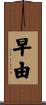 早由 Scroll