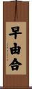 早由合 Scroll