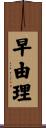 早由理 Scroll