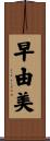 早由美 Scroll