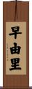早由里 Scroll