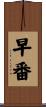 早番 Scroll
