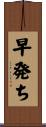 早発ち Scroll
