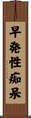 早発性痴呆 Scroll