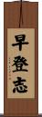 早登志 Scroll
