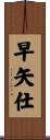 早矢仕 Scroll