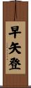 早矢登 Scroll
