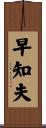 早知夫 Scroll