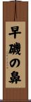 早磯の鼻 Scroll