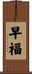 早福 Scroll