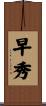 早秀 Scroll