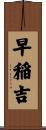 早稲吉 Scroll